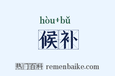 候补是什么意思的图片